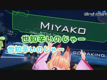 のじゃロリおじさん、ついにミライアカリと共演する（偽）
