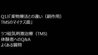 Q13:「楽物療法との違い（副作用）　TMSのマイナス面」　うつ磁気刺激治療（TMS) 　体験者へのQ&A　よくある質問