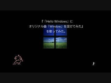 『「Hello Windows」にオリジナル曲「Window」を混ぜてみた』を歌ってみた。
