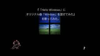 『「Hello Windows」にオリジナル曲「Window」を混ぜてみた』を歌ってみた。