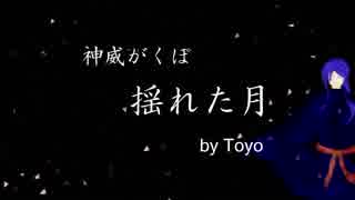 【神威がくぽ】揺れた月【オリジナル】