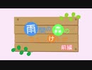 【けもフレTRPG(SP)リプレイ】雨間の森のななしけもの-前編