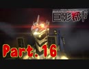 【実況】No more 悪徳企業！ Part.16 【巨影都市】
