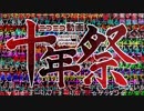 【ふんど】 ニコニコ動画十年祭を歌ってみた