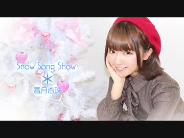 【香月杏珠】Snow Song Show【踊ってみた】