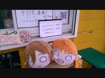 【ラブライブ！サンシャイン】沼津グルメレポートvol.23