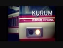 KURUM[西鉄特急]