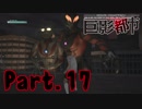 【実況】根性と執念はウルトラ級！ Part.17 【巨影都市】
