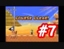 【２人実況】残念な２人が行く【NewスーパーマリオブラザーズWii】　part7