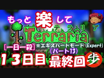 [Expert] もっと楽してTerraria パート１３完[ゆっくり実況](ハードは１日２殺)