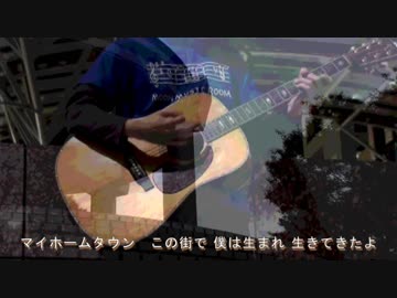 【この道が僕のふるさと】「マイホームタウン」【オリジナルMV】