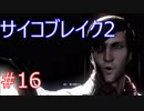 #16【ホラー、グロ注意!!】サイコブレイク２【弐ノ前】