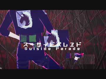 【進撃のMMD】スーサイドパレヱド feat.Marco bott (1080p)