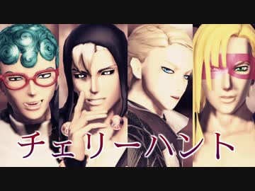 【カメラ配布】　暗チ×チェリーハント　【ジョジョMMD】