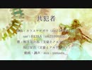 【人力文アル】共犯の堕落者【梶井と坂口】