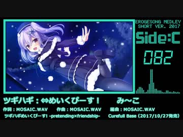 【2017年版】エロゲソングショートメドレー200曲【Side-C】