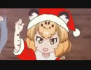 プレゼントをもらうサーバルちゃん