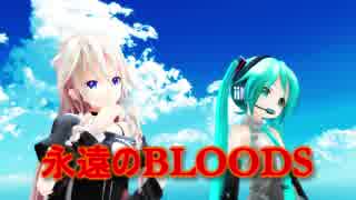 【初音ミク&IA】永遠のBLOODS【ボカロカバー】