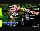 【実況】盲目的にスプラトゥーン2 Part13　何のお祝い? シャンパンファイト