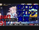 ロリコンオタクがアズレン実況プレイ[par51]