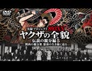 【予告】実録プロジェクト ヤクザの全貌⑨ 【伝説の親分編5】