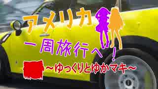 【The Crew】アメリカ一周旅行へ！ partEX 1【ゆっくりとゆかマキ】