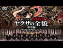 【予告】実録プロジェクト ヤクザの全貌10 【総括編】
