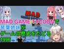 【Mad Games Tycoon】で琴葉姉妹がゲームの歴史をたどる 1996