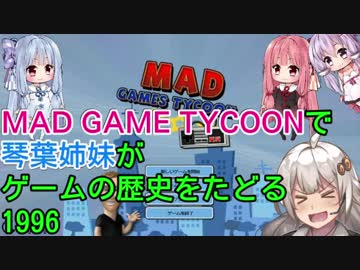 【Mad Games Tycoon】で琴葉姉妹がゲームの歴史をたどる 1996