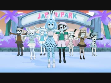【MMD】ケモノふれんず ドレ＊＊ァロン＊ イ短調