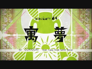 【sasakure.UK】アルバム「寓夢」【C93クロスフェード】