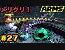 ゴリ押しでARMSの頂点を目指す!? part.27