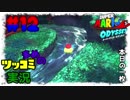 【実況】観光気分でマリオオデッセイをツッコミ多めの実況プレイpart12