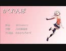 【ONE】かくれんぼ【カバー】
