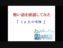 怖い話を朗読してみた第３６回「うｐ主の呟怖」