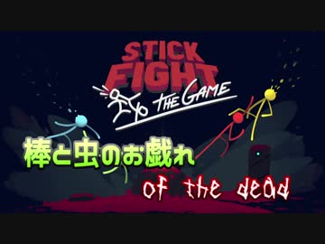 【実況】棒と虫のお戯れ of the dead【Stick Fight】