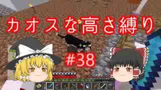 【minecraft】カオスな高さ縛り #38【ゆっくり実況】
