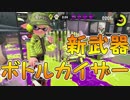「昔の52ガロン復活！？ボトルカイザー」【Splatoon2実況Part67】