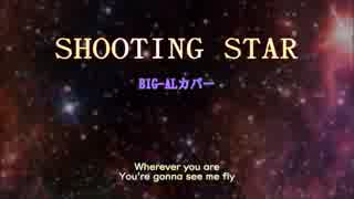 【BIG-AL】SHOOTING STAR【カバー】