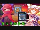 東方奇跡夢想　夢幻編　軌跡2　【東方遊戯王】