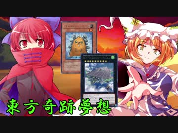 東方奇跡夢想　夢幻編　軌跡2　【東方遊戯王】
