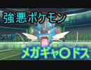 【ポケモンUSM】強悪ポケモン　メガギャ〇ドス