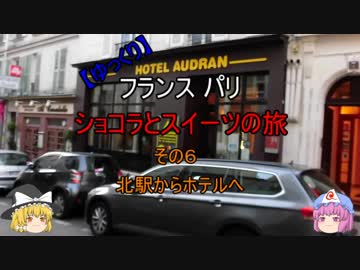 【ゆっくり】フランス パリ ショコラとスイーツの旅 その６