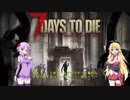 【7 Days To Die】マキさんにおなか一杯食べさせたいpart1【ボイロ雑談？】