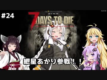 【7 DAYS TO DIE】ゆかりとマキのサバイバル生活【ゆかり＆マキ実況】part25