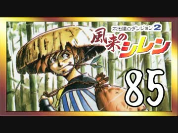 卍【不定期シレン日記】part85