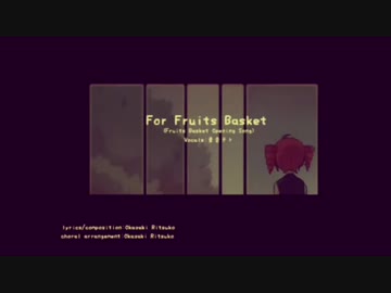 [UTAUカバー] For Fruits Basket [Kasane Teto/重音テト]