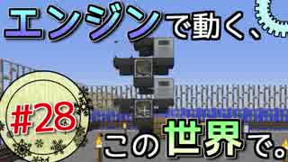 【Minecraft】 エンジンで動く、この世界で。Part28 【ゆっくり実況】