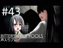 【実況】#43:BITTERSWEET FOOLS 初見実況プレイ【二十話・終】