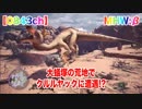 【MHW:β】速報！第2回ベータテストで「クルルヤック」に遭遇!?【0843ch】